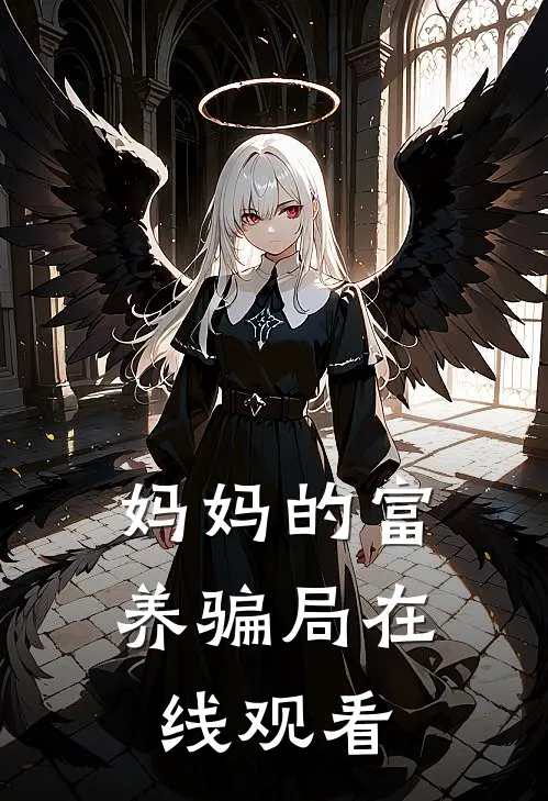 妈妈的富养骗局在线观看