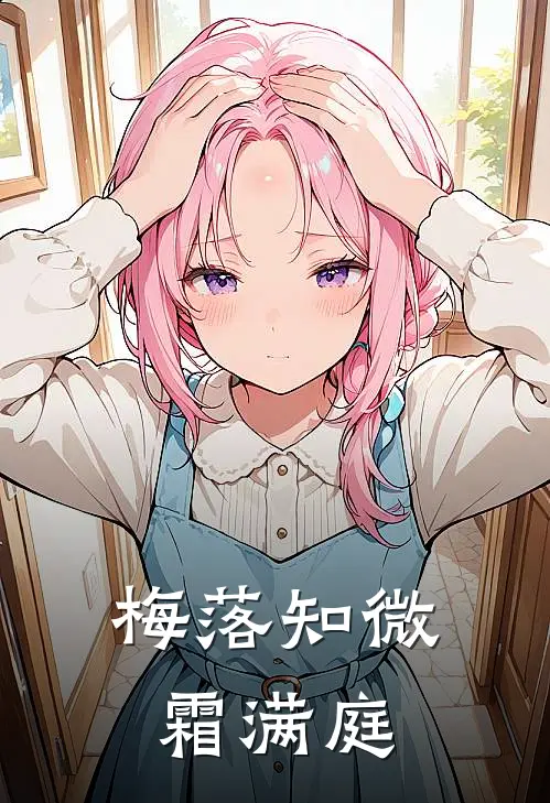 梅落知微霜满庭