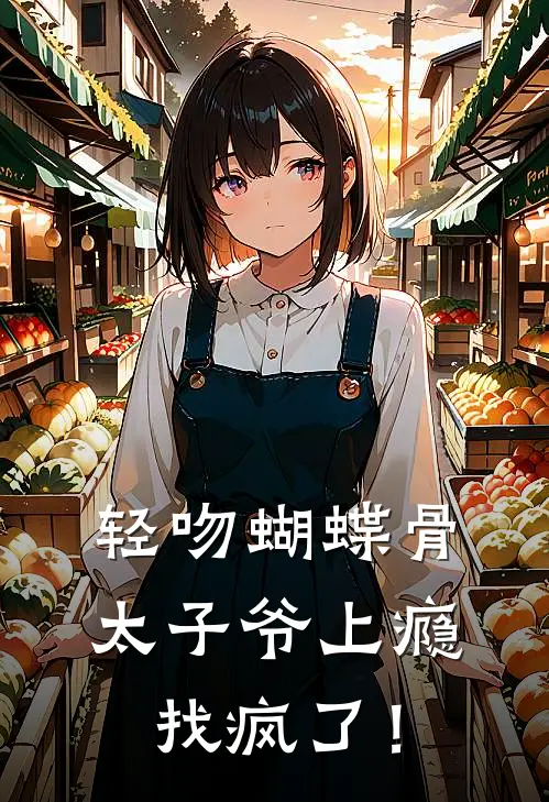 江宁墨闻(轻吻蝴蝶骨，太子爷上瘾找疯了！)全本阅读_江宁墨闻最新热门小说