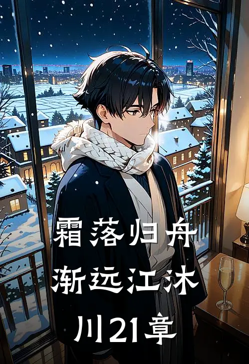 霜落归舟渐远江沐川21章