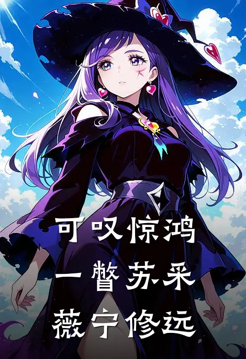 可叹惊鸿一瞥苏采薇宁修远