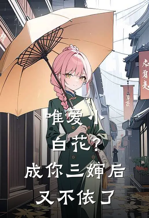 唯爱小白花？成你三婶后又不依了沈昭崔颢好看的小说推荐完结_在哪看免费小说唯爱小白花？成你三婶后又不依了沈昭崔颢