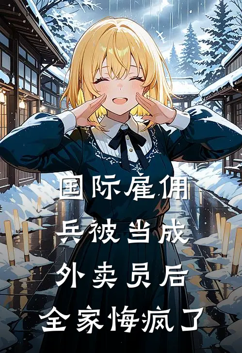 国际雇佣兵被当成外卖员后，全家悔疯了霍枭秦皓最新完结小说推荐_在线免费小说国际雇佣兵被当成外卖员后，全家悔疯了(霍枭秦皓)