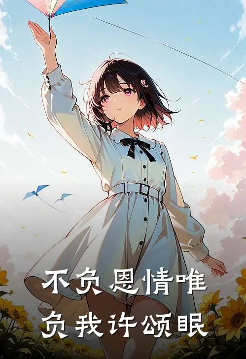 不负恩情唯负我许颂眠