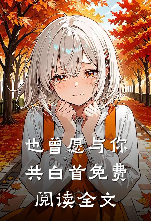 也曾愿与你共白首免费阅读全文