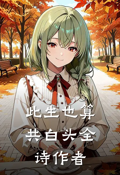此生也算共白头全诗作者
