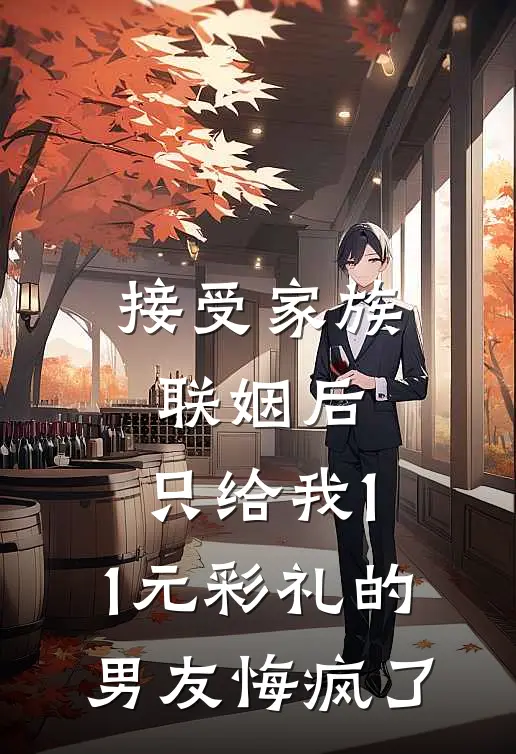 肖城翊韩笑珍《接受家族联姻后，只给我1.1元彩礼的男友悔疯了》小说免费在线阅读_接受家族联姻后，只给我1.1元彩礼的男友悔疯了(肖城翊韩笑珍)已完结小说