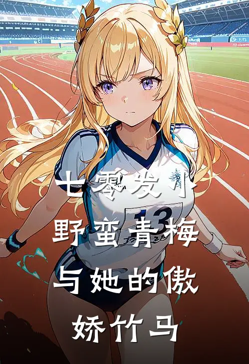 七零发小：野蛮青梅与她的傲娇竹马