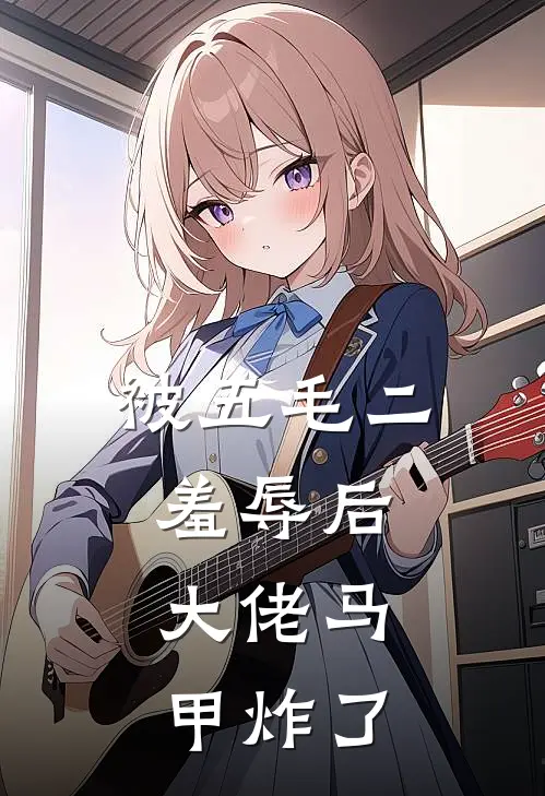 被五毛二羞辱后，大佬马甲炸了