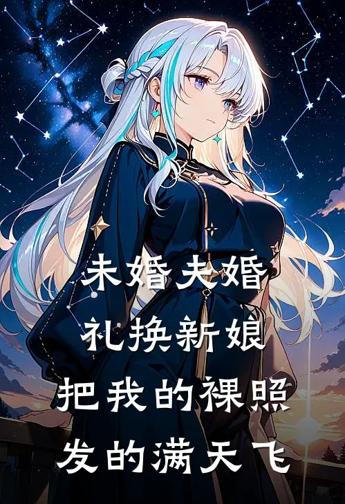 《未婚夫婚礼换新娘，把我的裸照发的满天飞》秦铭林欢火爆新书_未婚夫婚礼换新娘，把我的裸照发的满天飞(秦铭林欢)免费小说