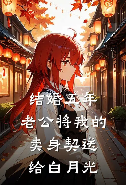 结婚五年，老公将我的卖身契送给白月光(霍瑾轩亦雪)热门小说在线阅读_热门小说结婚五年，老公将我的卖身契送给白月光(霍瑾轩亦雪)