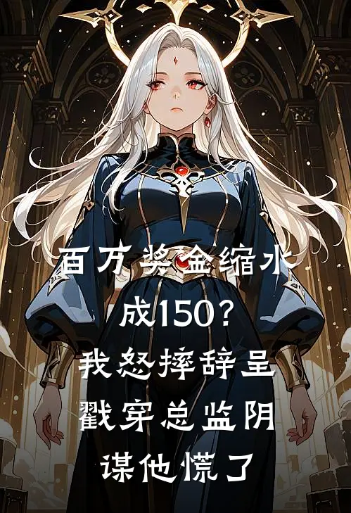 百万奖金缩水成150？我怒摔辞呈戳穿总监阴谋，他慌了顾衍洲周妤全本免费在线阅读_顾衍洲周妤全文阅读