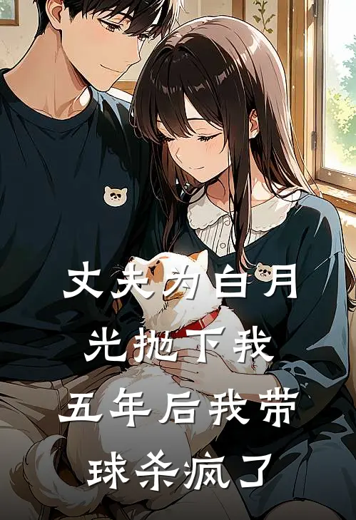 丈夫为白月光抛下我，五年后我带球杀疯了塞壬陆沉最新更新小说_在线阅读免费小说丈夫为白月光抛下我，五年后我带球杀疯了塞壬陆沉