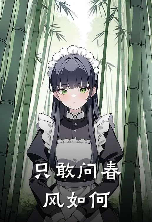 只敢问春风如何