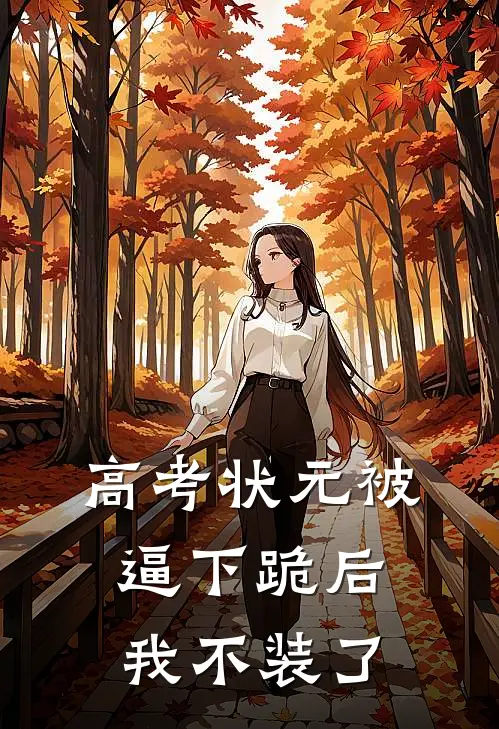 高考状元被逼下跪后，我不装了