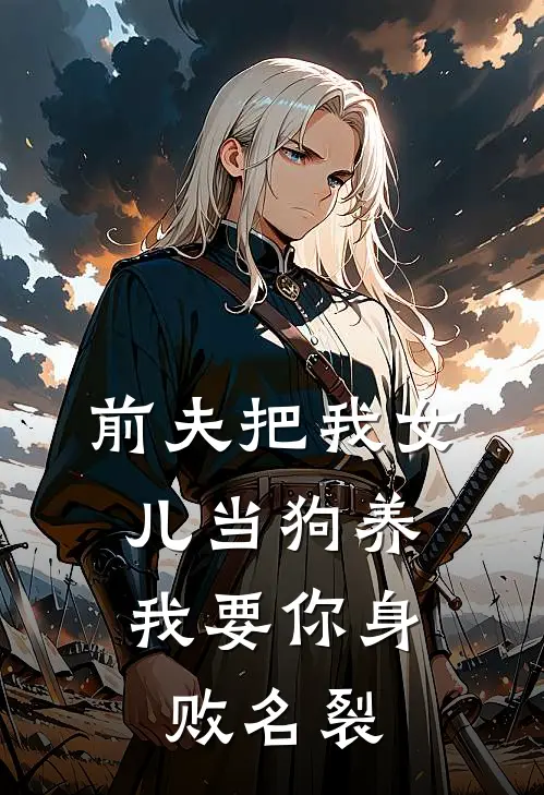 前夫把我女儿当狗养，我要你身败名裂