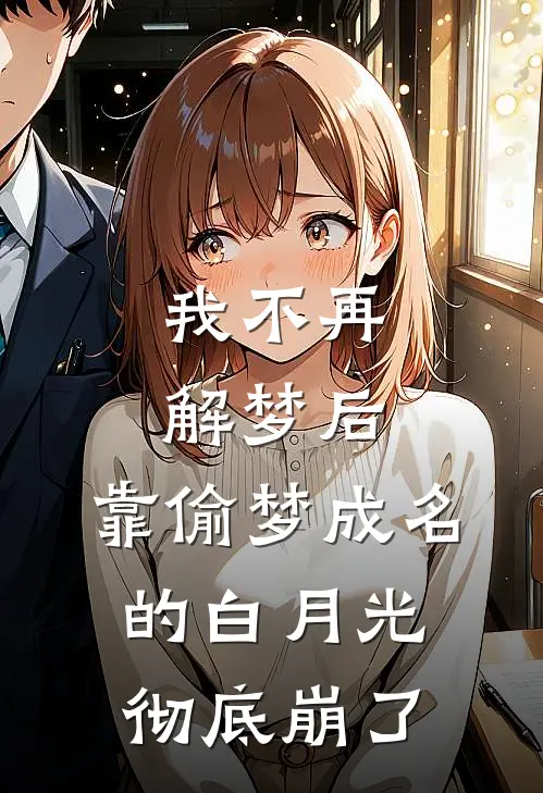 我不再解梦后，靠偷梦成名的白月光彻底崩了(裴萱周临)免费阅读完整版小说_最新小说全文阅读我不再解梦后，靠偷梦成名的白月光彻底崩了裴萱周临