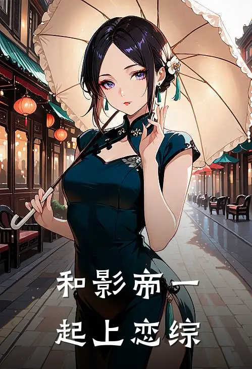 和影帝一起上恋综(慕言林可沁)火爆小说_《和影帝一起上恋综》慕言林可沁小说免费在线阅读