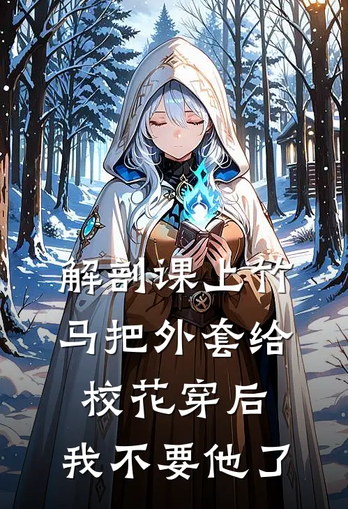 解剖课上竹马把外套给校花穿后，我不要他了