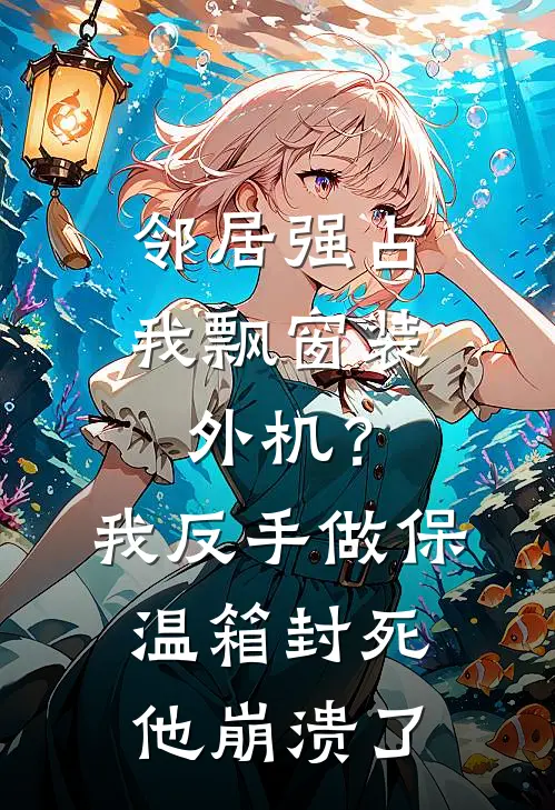 邻居强占我飘窗装外机？我反手做保温箱封死，他崩溃了