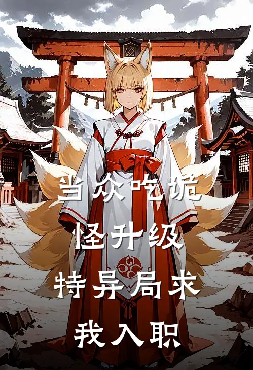 当众吃诡怪升级，特异局求我入职