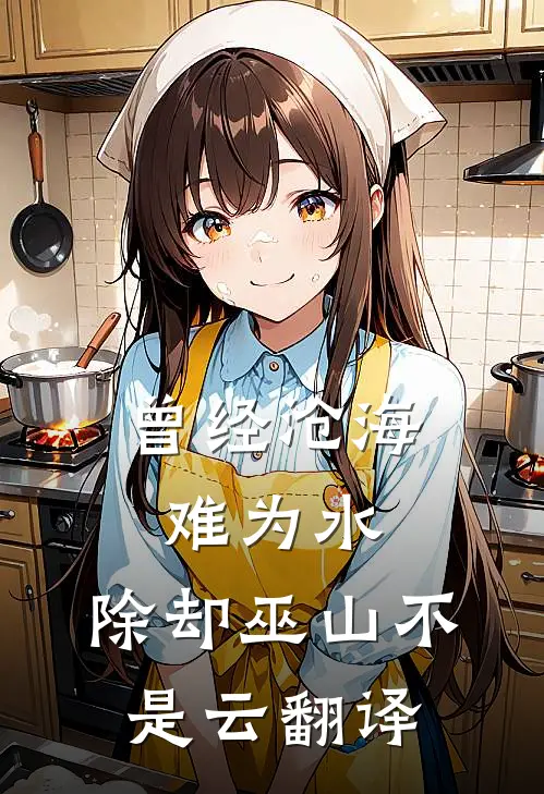 曾经沧海难为水,除却巫山不是云翻译