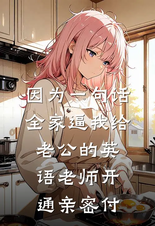 因为一句话，全家逼我给老公的英语老师开通亲密付