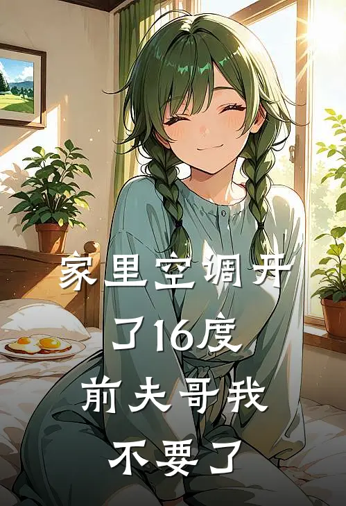 家里空调开了16度，前夫哥我不要了(沈瑶陈清)全章节在线阅读_沈瑶陈清全章节在线阅读