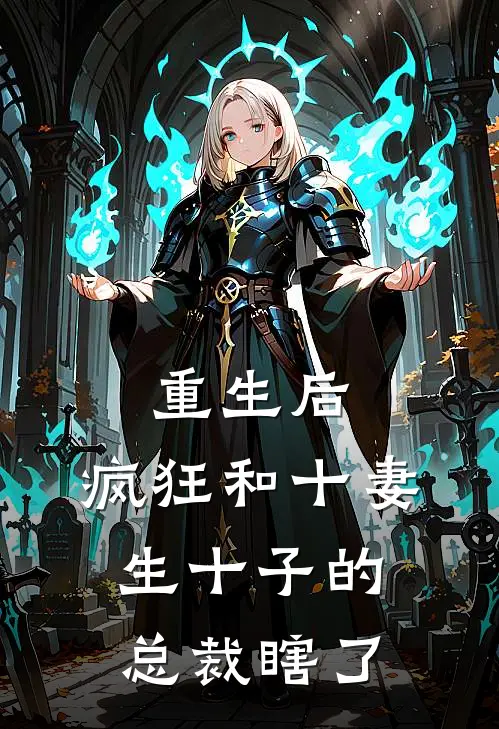 重生后，疯狂和十妻生十子的总裁瞎了