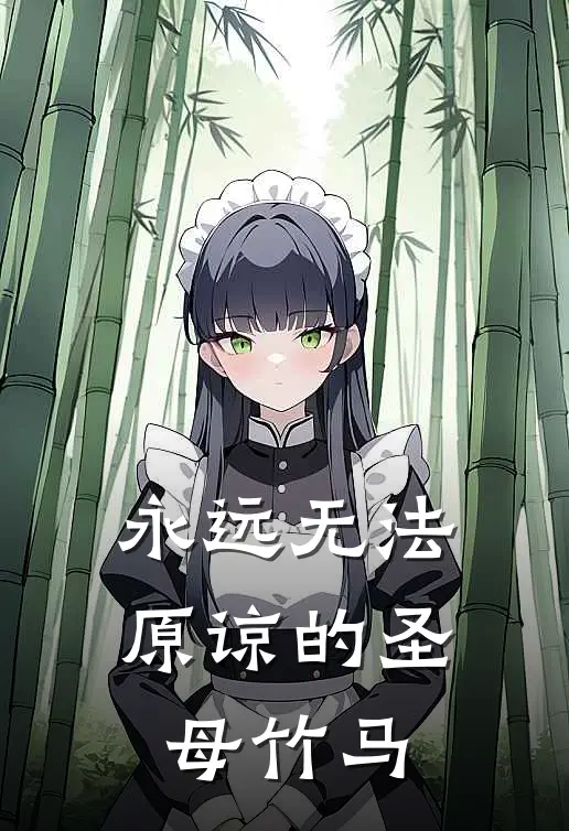 永远无法原谅的圣母竹马薛凛裴楠热门小说免费阅读_完本完结小说永远无法原谅的圣母竹马(薛凛裴楠)