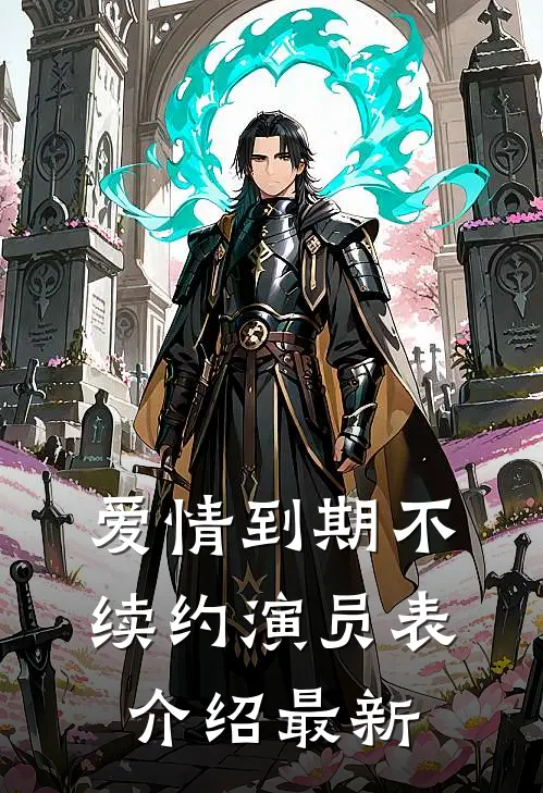 爱情到期不续约演员表介绍 最新