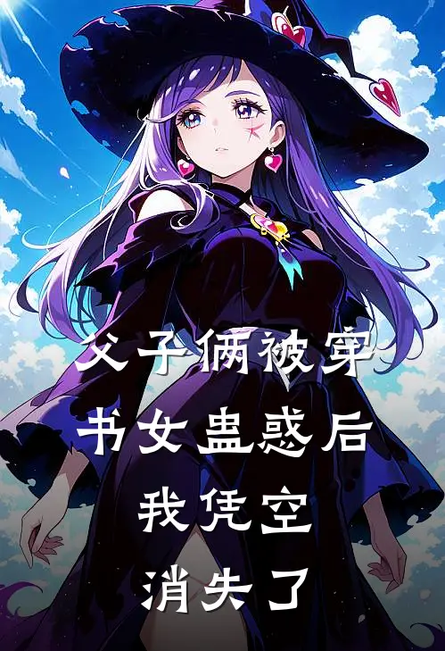 父子俩被穿书女蛊惑后，我凭空消失了