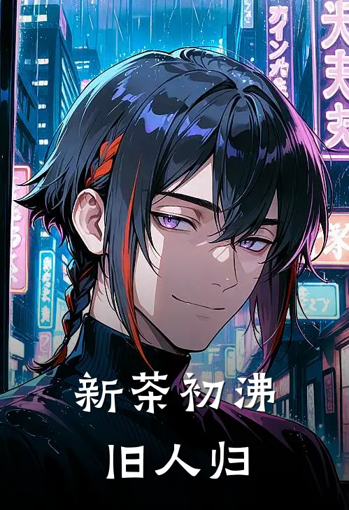 陆鹤川苏景云新茶初沸旧人归全本免费在线阅读_新茶初沸旧人归全本阅读