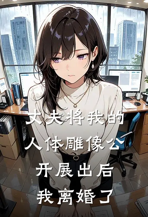 丈夫将我的人体雕像公开展出后，我离婚了