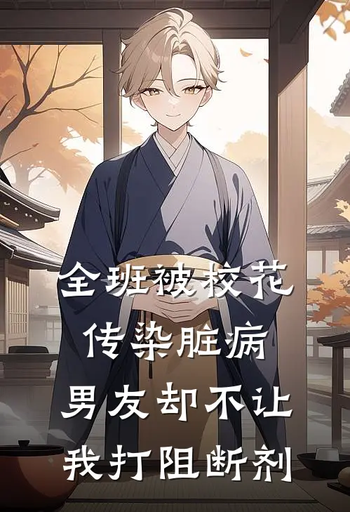 全班被校花传染脏病，男友却不让我打阻断剂媛媛白媛媛最新完结小说推荐_在线免费小说全班被校花传染脏病，男友却不让我打阻断剂(媛媛白媛媛)