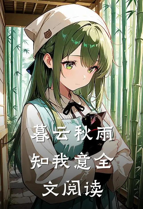 暮云秋雨知我意全文阅读