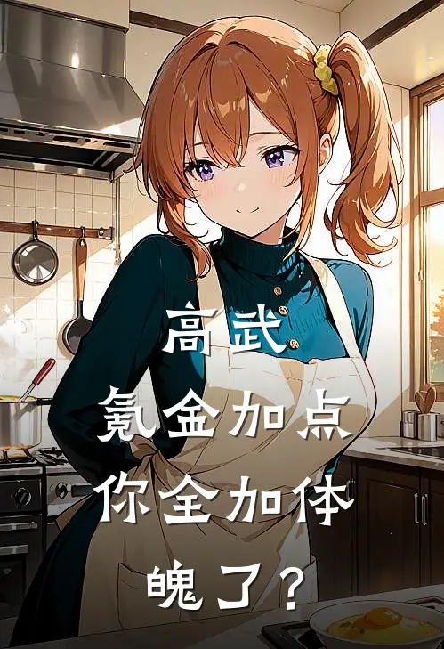 高武：氪金加点，你全加体魄了？