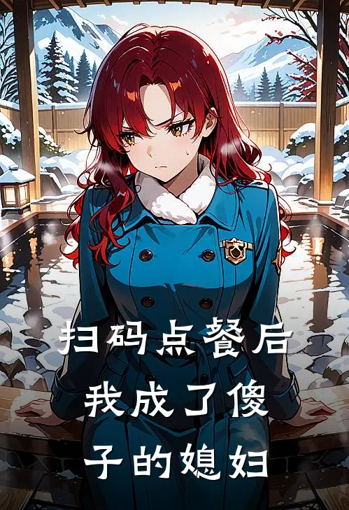 扫码点餐后，我成了傻子的媳妇