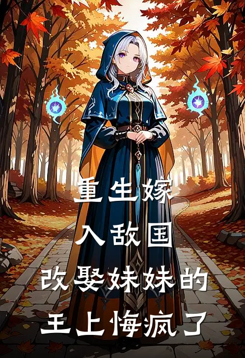 重生嫁入敌国，改娶妹妹的王上悔疯了