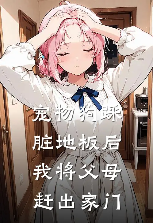 宠物狗踩脏地板后我将父母赶出家门