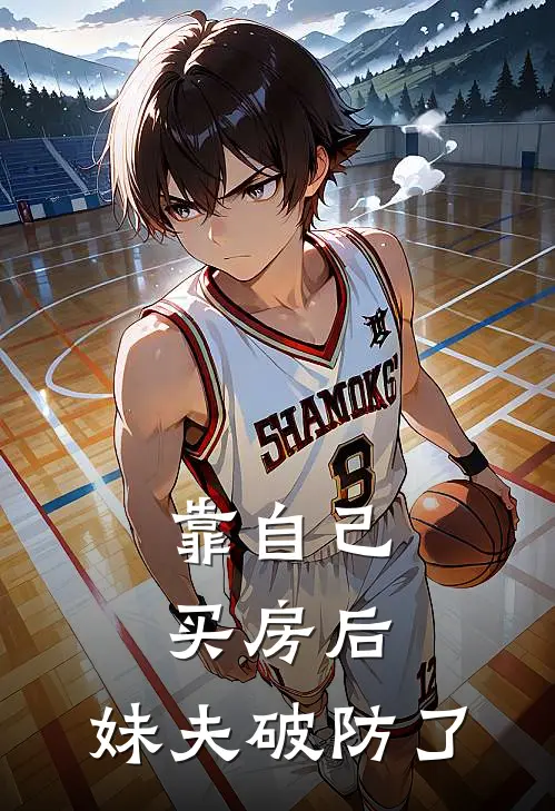 靠自己买房后，妹夫破防了(抖音热门)完整版免费全文阅读_完本小说推荐靠自己买房后，妹夫破防了(抖音热门)