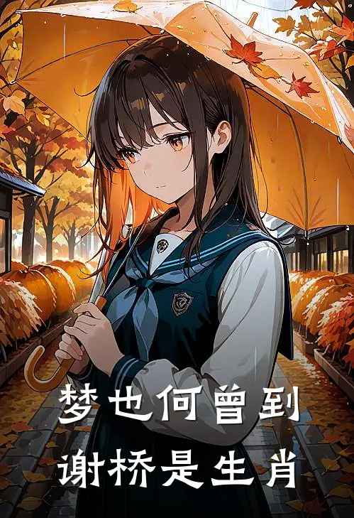 梦也何曾到谢桥是生肖