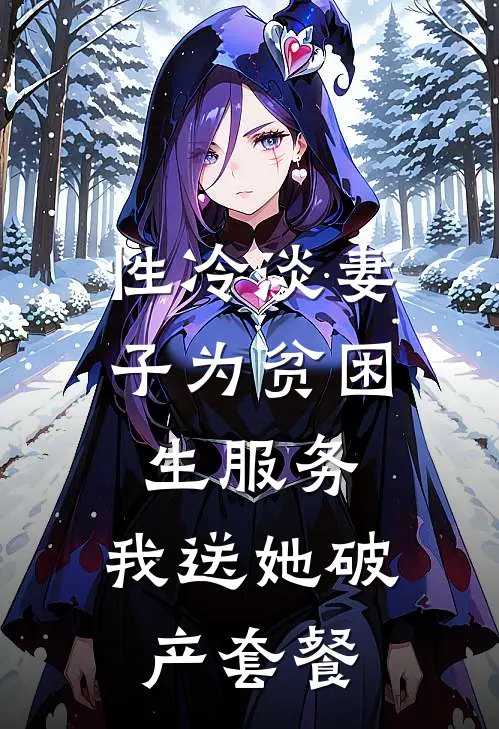 性冷淡妻子为贫困生服务，我送她破产套餐