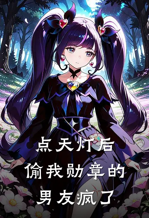 点天灯后，偷我勋章的男友疯了沈娇娇娇娇免费小说完整版_最新好看小说点天灯后，偷我勋章的男友疯了沈娇娇娇娇