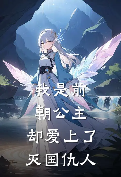 温如玉沈瑞(我是前朝公主，却爱上了灭国仇人)_《我是前朝公主，却爱上了灭国仇人》最新章节免费在线阅读