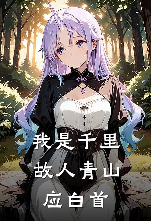 我是千里故人青山应白首