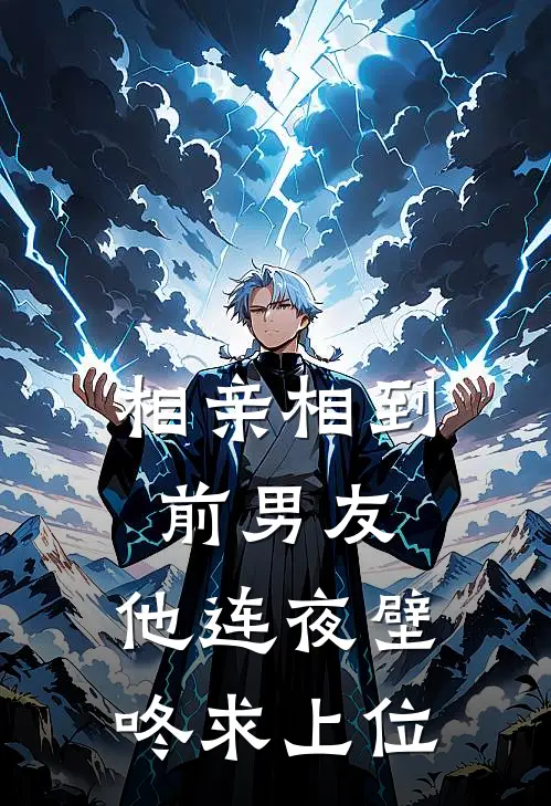 相亲相到前男友，他连夜壁咚求上位(顾时夜周微)免费完结小说_免费小说在线阅读相亲相到前男友，他连夜壁咚求上位(顾时夜周微)