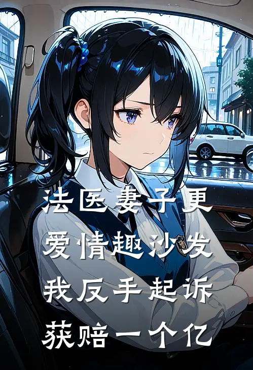 法医妻子更爱情趣沙发，我反手起诉获赔一个亿