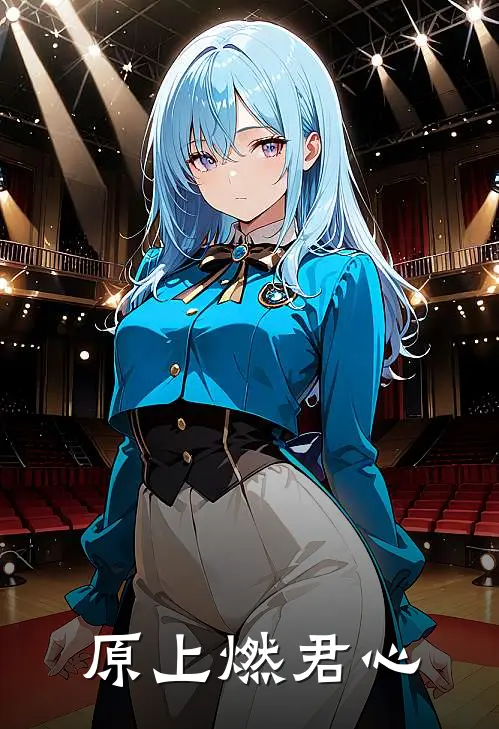 原上燃君心(白月光娜娜)好看的完结小说_热门小说推荐原上燃君心白月光娜娜