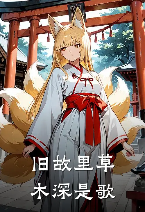 旧故里草木深是歌